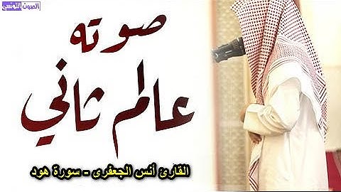 هكذا فاجأ القارئ أنس الجعفرى المستمعين بهذا الصوت الرهيب❤️ الله على جمال الأيات❤️ صوت جميل جدا جدا