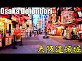 【大阪】HDR動画で夕方の道頓堀をテスト撮影   Osaka Walk Dotonbori in the evening【HDR】