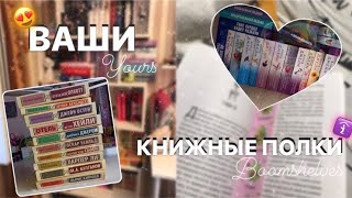 ОТКУДА У ВАС ЭТИ КНИГИ??//Ваши книжные полки