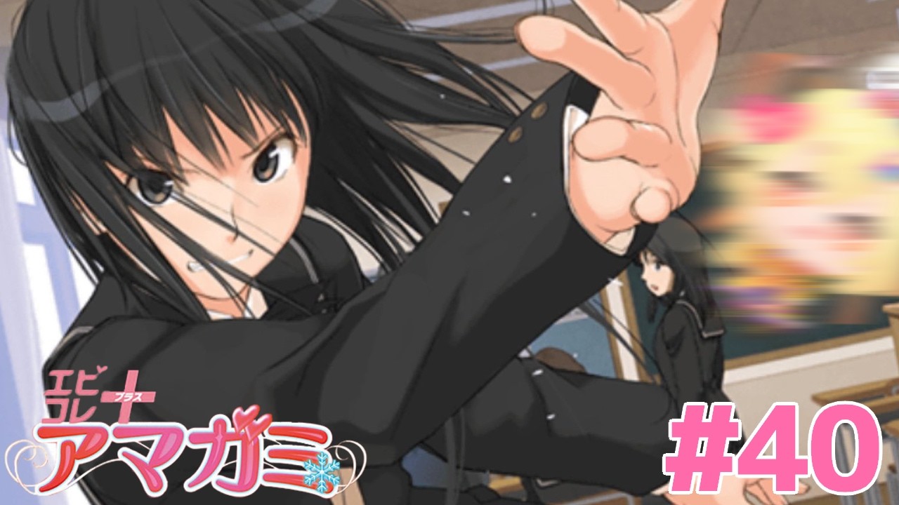 40【PSP エビコレ+ 版】絢辻詞スキBEST編⚡アマガミ 初見実況プレイ