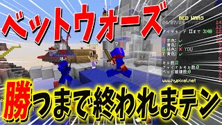 ベッドウォーズで野良に勝つまで終われまテン！4ｖ4最強のPVP王を決める - マインクラフト【KUN】