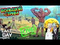 БОЛЬШОЙ СТРИМ - ГОДОВЩИНА. ПРОХОДИМ ВСЮ ИГРУ Last Day on Earth: Survival