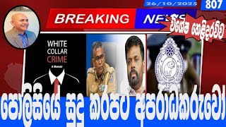 Download Lagu පොලිසියේ සුදු කරපටි අපරාධකරුවෝ MP3 Download Lagu පොලිසියේ සුදු කරපටි අපරාධකරුවෝ MP3