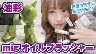 ザクにmigオイルブラッシャーで成型色活かしのグラデーションにチャレンジ！ガンプラ・油彩・使ってみた