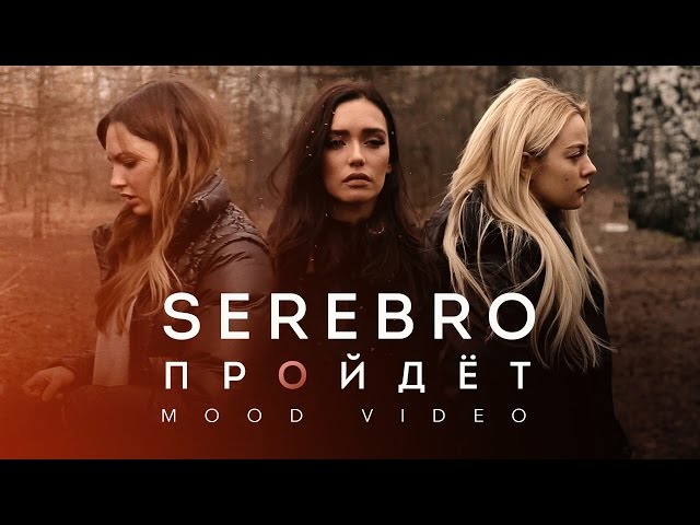 SEREBRO - ПРОЙДЁТ