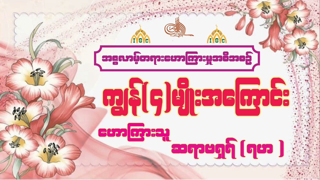 ကျွန်{၄}မျိုးအကြောင်း။ ဟောကြားသူ - ဆရှာဗရှရ်(ရဟ) - ကြၽန္{၄}မ်ိဳးအေၾကာင္း။ ေဟာၾကားသူ - ဆရွာဗရွရ္(ရဟ)