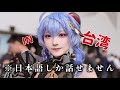 【神対応】台湾で美人過ぎるコスプレイヤーさんにひたすら声を掛けた結果…【原神】
