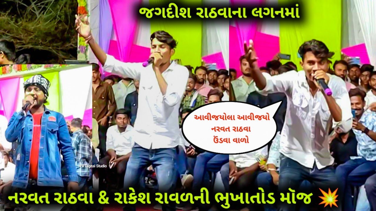 નરવત રાઠવા & રાકેશ રાવળ ભુખાતોડ મૉજ કરાઈ 💥જોવો | Narvat Rathva Undva & Rakesh Raval Live Program