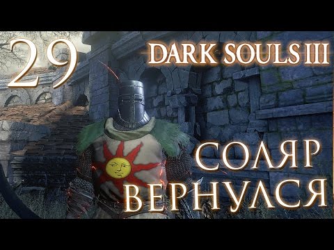 Видео: Прохождение Dark Souls 3 — Часть 29: РЫЦАРЬ СОЛЯР ВЕРНУЛСЯ