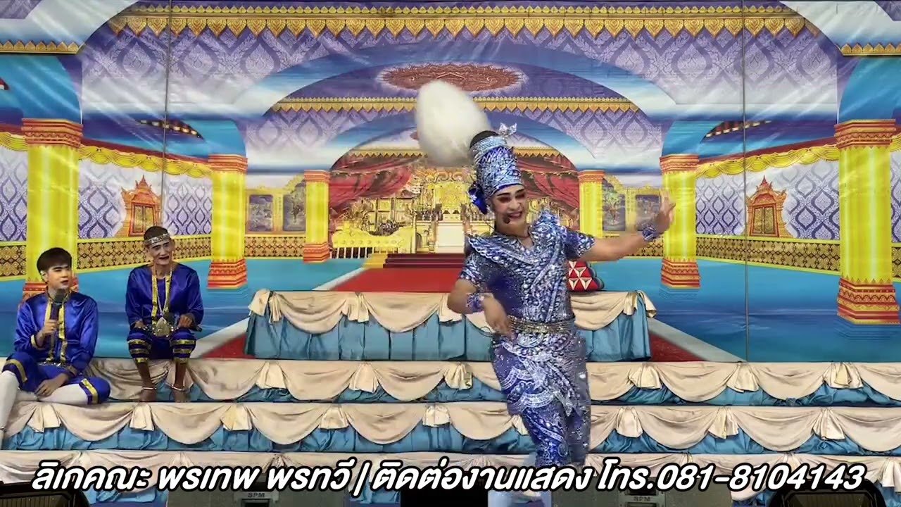 ลิเกคณะพรเทพ พรทวี - เรื่องเลือดชั่วลูกชู้ | วัดฤกษ์บุญมี อ.บางปลาม้า จ.สุพรรณบุรี | 21 ม.ค. 67