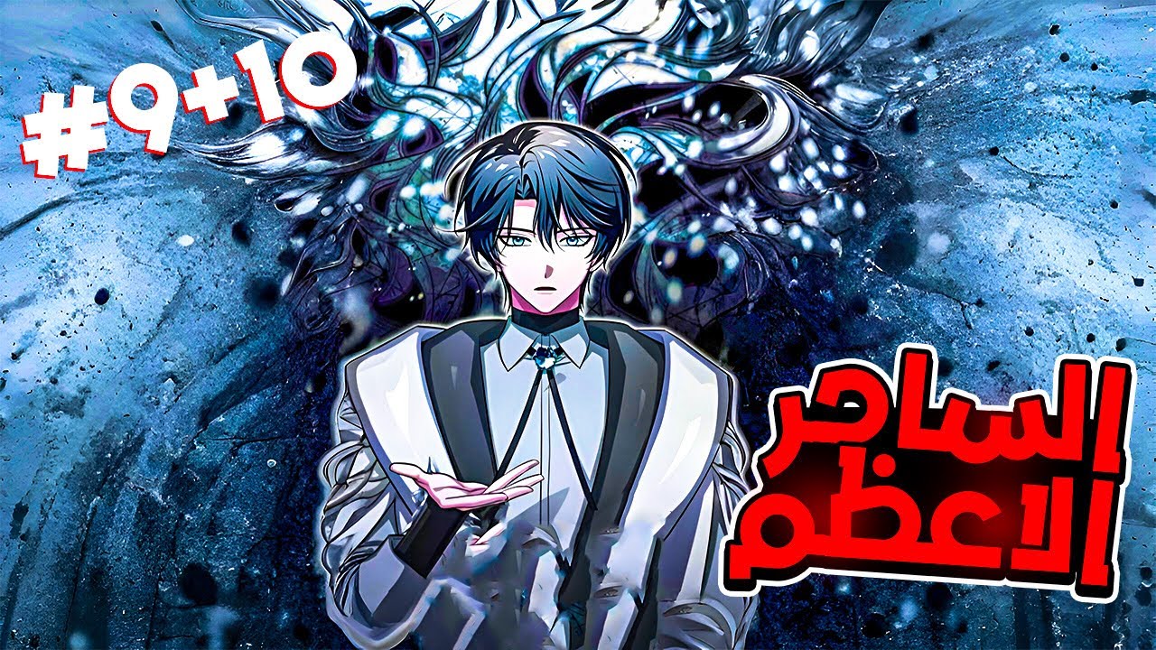 1️⃣0️⃣+9️⃣🔥سيد البرج السحري👿بيموت في المعركه الاخيره وبيرجع للحياه فى جسم شاب ضعيف|قصه اوسكار