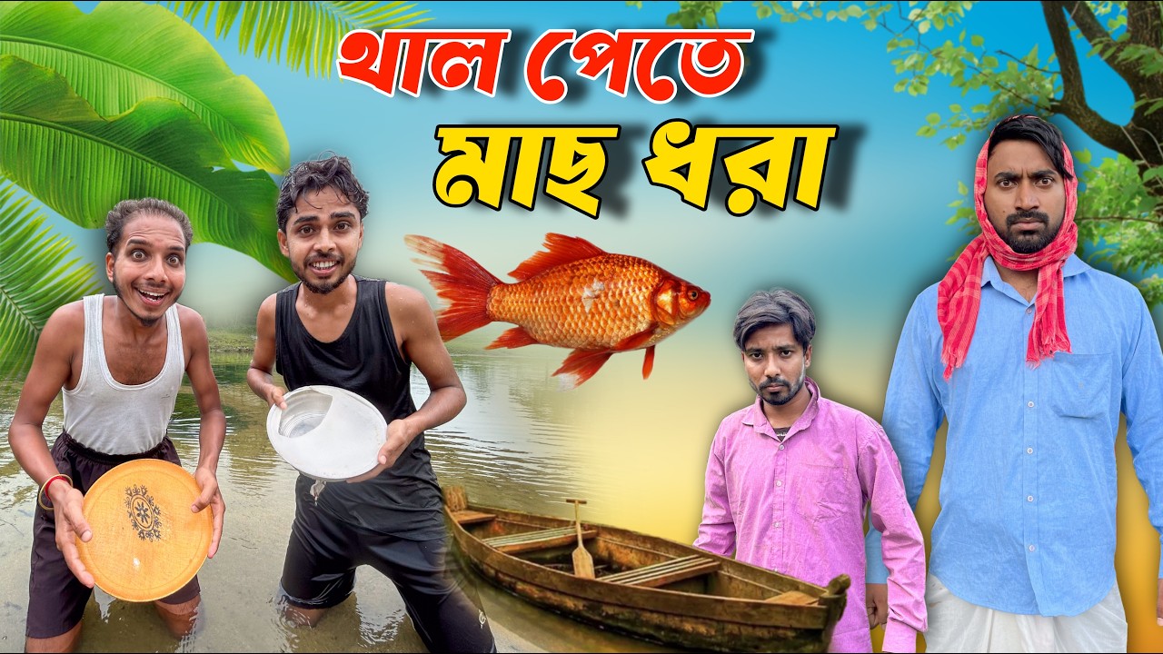 Choto Belar Mach Dhora . New comedy video . Funny video 2026 . Mojar video .New Cartoon . Best natok
