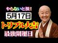 【5月17日要チェック🌿】鳳凰日×一粒万倍日×牡牛座新月✨運が動く人の7つの行動|瀬戸内寂聴