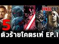 5 ตัวร้ายโคตรเท่จากโลกภาพยนตร์ Ep.1