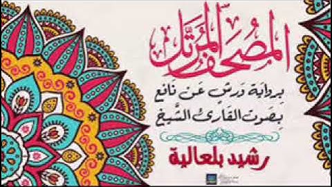 القارىء رشيد بلعالية   سورة الأعراف 7    رواية ورش عن نافع بدون اعلانات