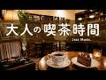 途中広告なし【ジャズ音楽】大人の喫茶時間｜静かなジャズ喫茶で過ごすひととき｜作業用・読書・リラックス