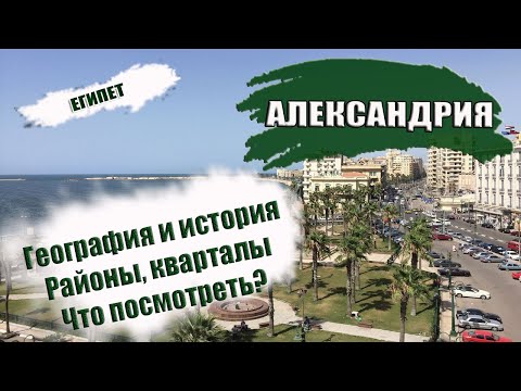 ЕГИПЕТ| АЛЕКСАНДРИЯ. География, история, районы. Что где находиться?  Что посмотреть в ALEXANDRIA