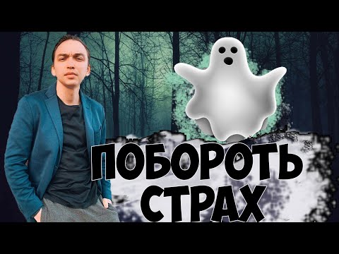 Побороть страх | Боязни и страхи | Путь предпринимателя | Петр Осипов | Бизнес Молодость