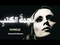فيروز نجمة الكتب أجمل قصائد فيروز    