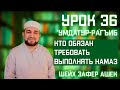 36 урок. Умдатур-Ра‌гиб. Кто обязан требовать выполнять Намаз. Шейх Зафер Ашек.