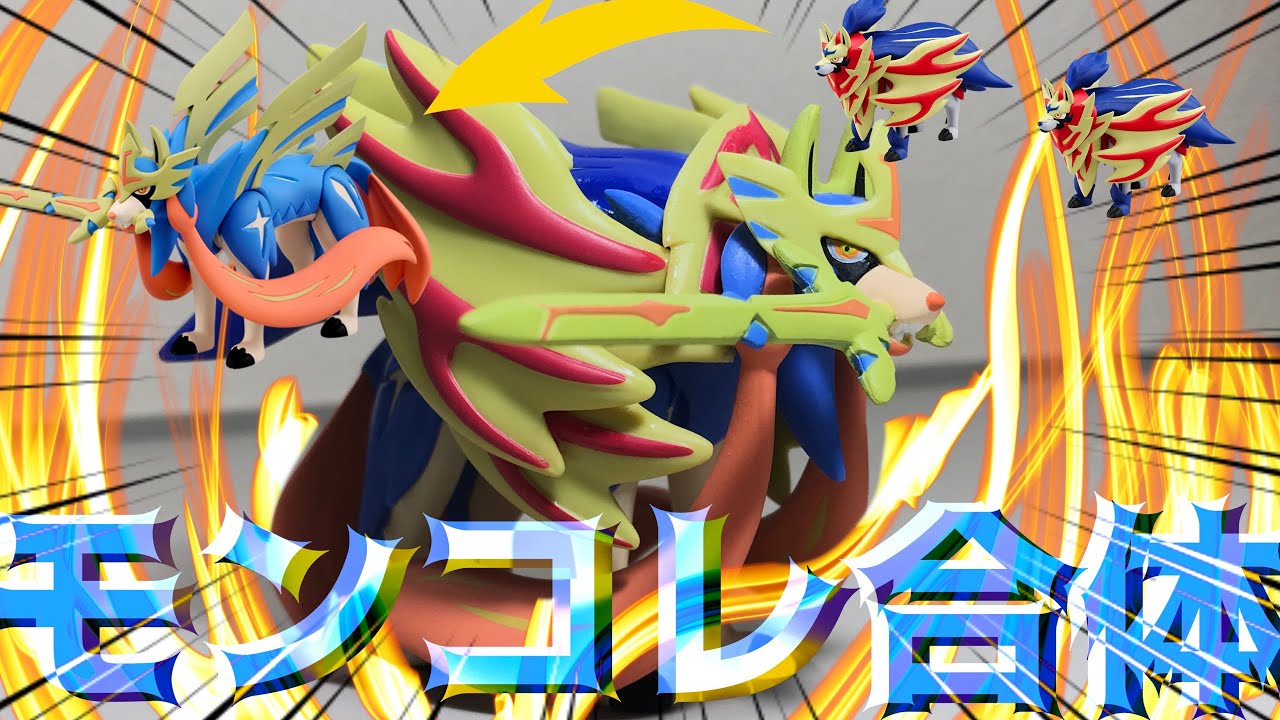 ザシアンなのに盾？】ザシアンにザマゼンタを合体！ザシアン ブレード