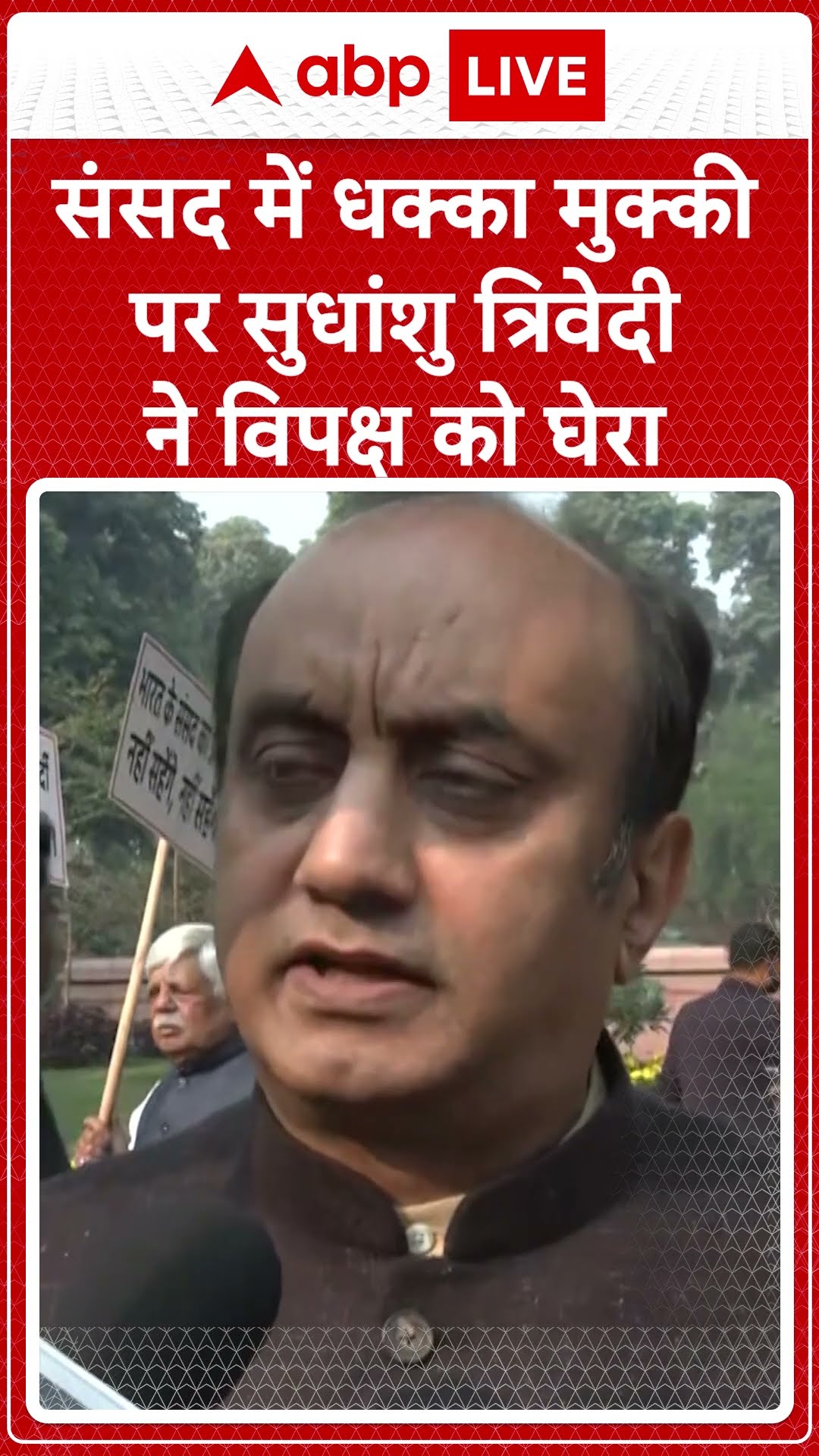 Parliament Winter Session: संसद में धक्का मुक्की पर Sudhanshu Trivedi ने विपक्ष को घेरा | ABPLIVE