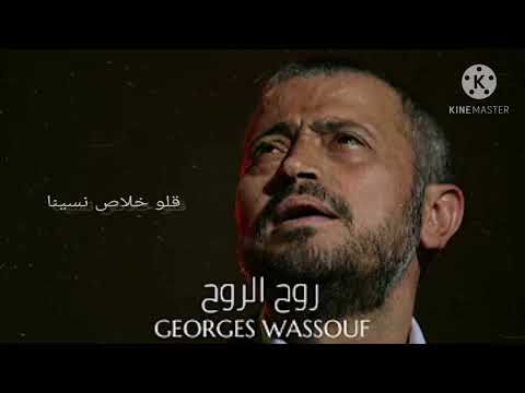 روح الروح جورج وسوف