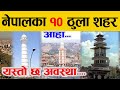 नेपालका सबैभन्दा ठुला 10 शहरहरु, यस्तो छ मानिसहरुको बस्ती देखि बिकास । top 10 biggest city in nepal