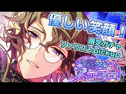 まほやく】ファウストの笑顔が優しい！！限定ガチャ 零れた夢の