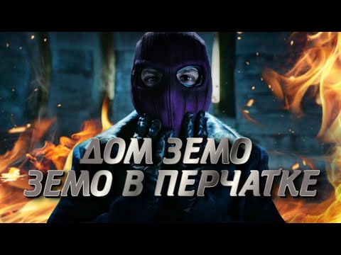 Видео: ДОМ ЗЕМО БЬЕМ ПЕРЧАТКУ!