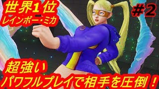 スト5AE ストリートファイター5　世界1位レインボー・ミカ 02