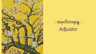 အမှတ်တရနွေ - Adjustor