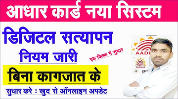आधार कार्ड अब ऐसे सुधार होगा बिना किसी दस्तावेज के डिजिटल सत्यपान शुरू  | Aadhar Name,DOB,Add Update