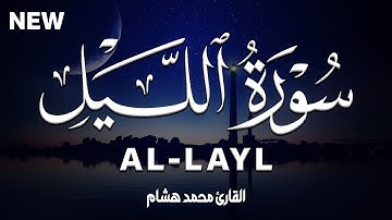 سورة الليل كاملة | القارئ محمد هشام Surah Al-Layl