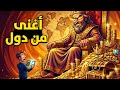 ملوك كانت ثروتهم أغنى من دول كاملة