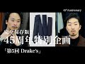 完全保存版！45周年特別企画 第5回 Drake's