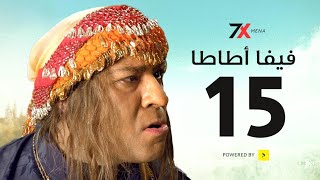 مسلسل فيفا اطاطا الحلقة الخامسة عشر | 15| - بطولة محمد سعد - إيمي سمير غانم