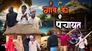 गव क पचयत Gaw Ka Panchayat Comedy Video गव क पचयत Bhojpuri Comedy Video