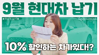 9월 현대차/제네시스 납기 출고기간 총정리! 2~10% 할인 들어가는 즉시출고 차량은!?😍