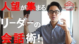 人望が集まるリーダーの会話術！（星渉/Hoshi Wataru）