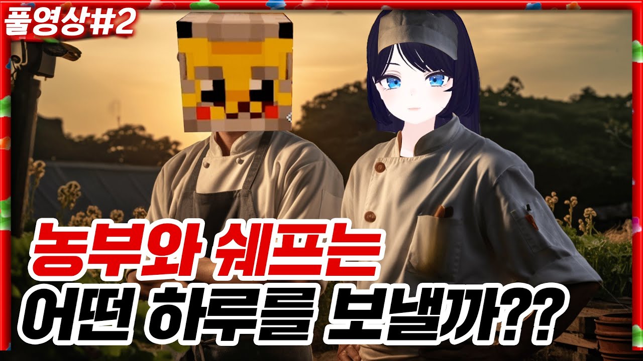 체험 삶의 현장, 농부와 요리사들 삶을 들여다봤습니다 [23.07.11 #2] 마인크래프트 로나서버