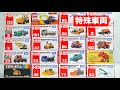 特殊な車両を20台見る