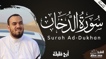 سورة الدخان بصوت هادئ يريح القلب القارئ محمد هشام Surah Ad-Dukhan