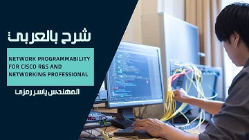 08-Network Programmability for Cisco R&S (IOS XE Guestshell) By Eng-Yasser Ramzy | Arabic