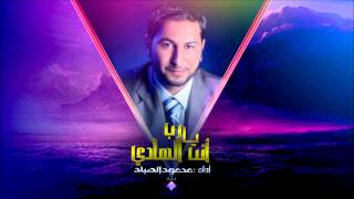 يا رب أنت الهادي - أداء # محمود الصياد | Samaa Network