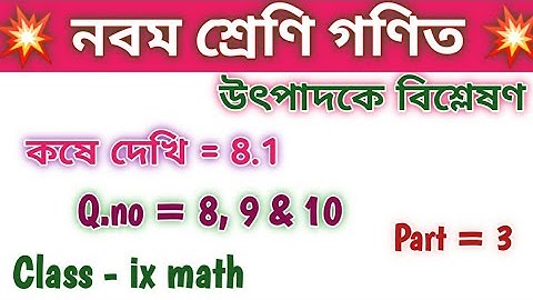 Class 9 math kose dekhi 8.1 vanishing method/Chapter 8/উৎপাদকে বিশ্লেষণ/Factorisation/Q.no 8,9,10