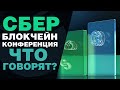 Сбер Блокчейн-конференция «Финансы будущего вызовы и возможности»  | Разлоки токенов.