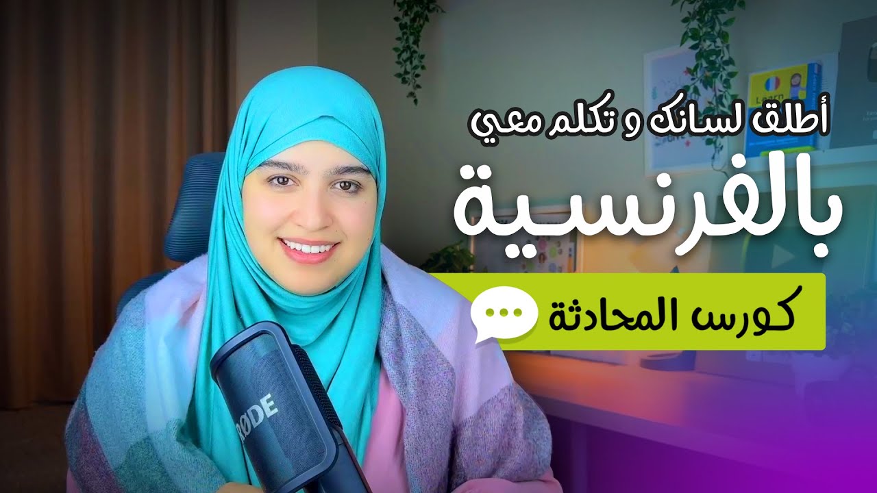 Leçon 36 | 🇫🇷✨  الحل  لمشاكلك مع اللغة الفرنسية 🇫🇷