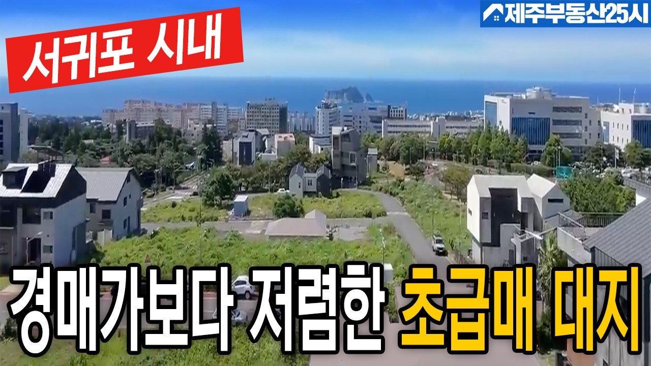 [매물번호0554] 서귀포 이마트 종합운동장 관공서가까운 택지 단지 반값초급매물 대지 #제주도부동산