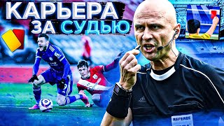 ПЕРВАЯ КАРЬЕРА за СУДЬЮ! FOOTBALL REFEREE SIMULATOR ✭ ОБЗОР ИГР про ФУТБОЛ